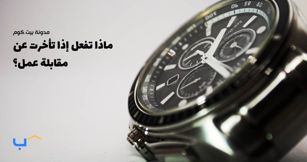 What to Do If You're Running Late to an Interview