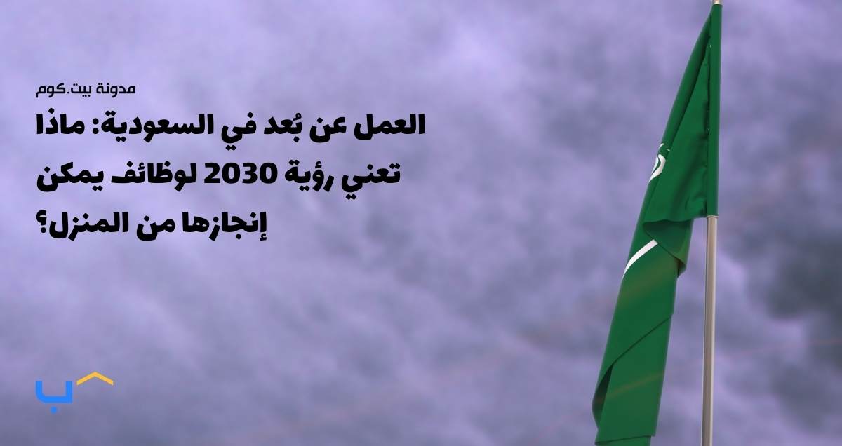 Remote Work in Saudi Arabia: What Vision 2030 Means for Jobs You Can Do From Home