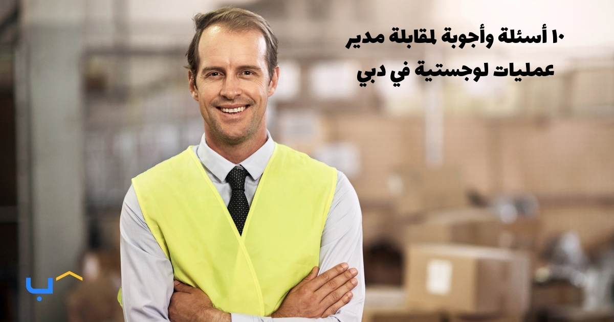 10 Interview Questions and Answers for a Logistics Operations Manager in Dubai