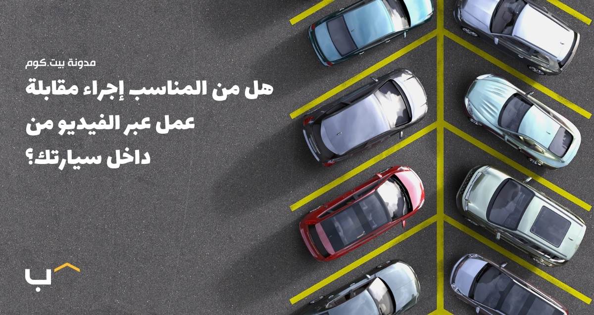 Is It Okay to Do a Video Interview in Your Car?