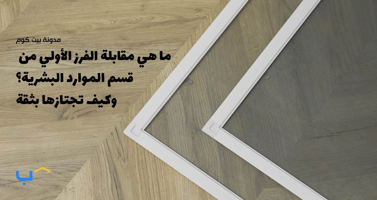 What Is an HR Screening Interview? And How to Pass It With Confidence