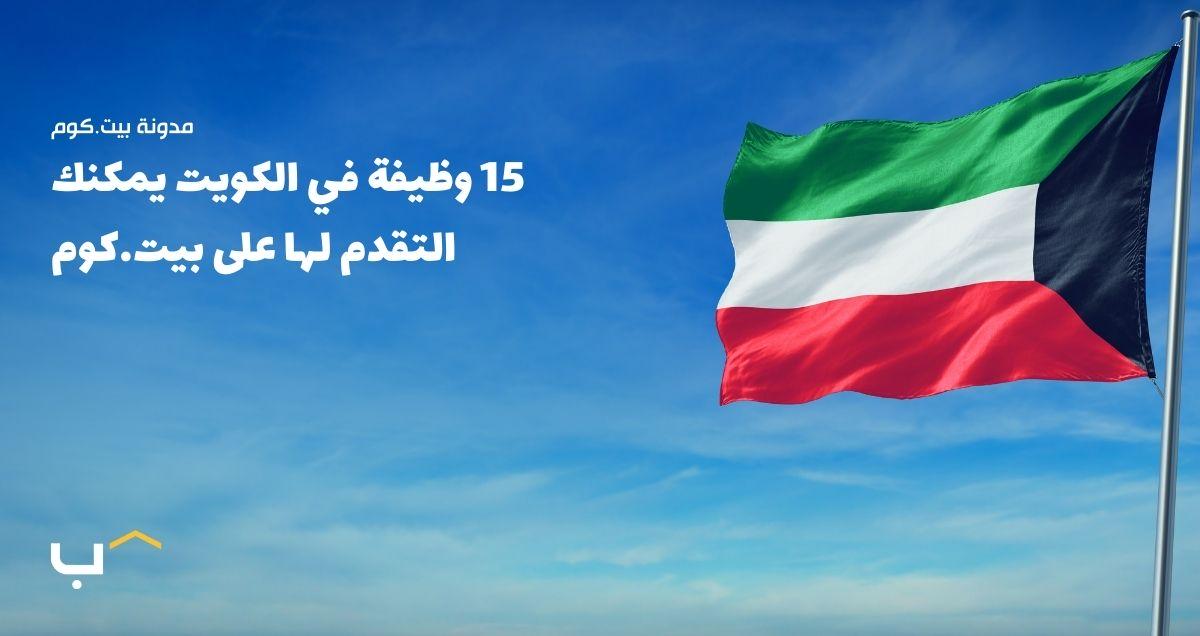 15 وظيفة في الكويت يمكنك التقدم لها على بيت.كوم (يونيو 2024)