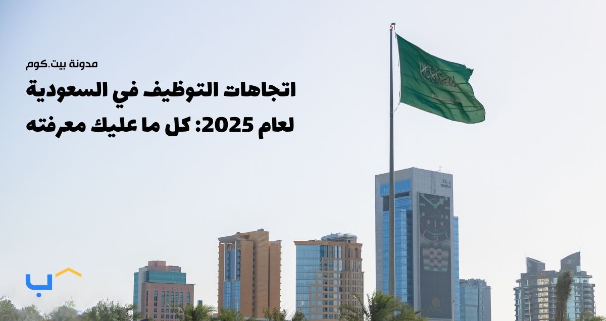 اتجاهات التوظيف في السعودية لعام 2025: كل ما عليك معرفته