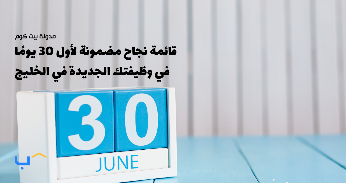 Fail-Safe Checklist for Your First 30 Days in a New Gulf Job