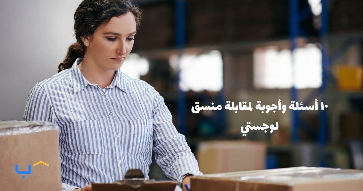 10 Interview Questions and Answers for a Logistics Coordinator