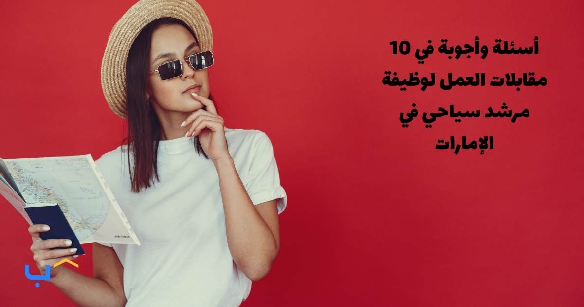 10 Interview Questions And Answers For A Tour Guide In The UAE