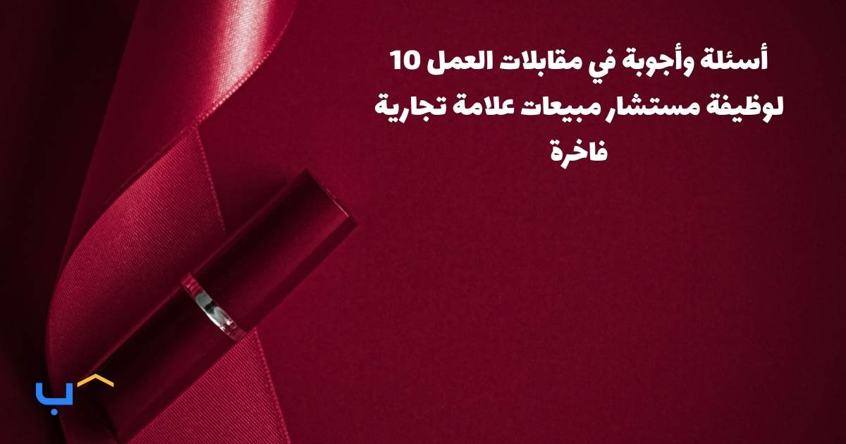 10 Interview Questions And Answers For A Luxury Brand Sales Consultant