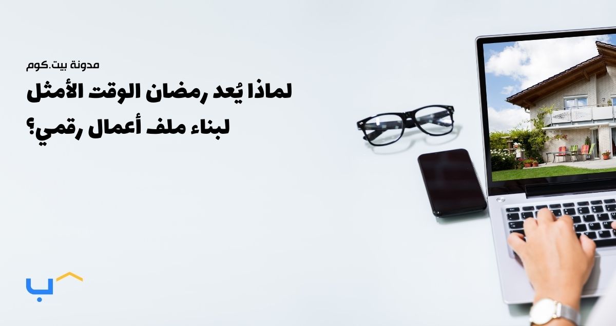 لماذا يُعد رمضان الوقت الأمثل لبناء ملف أعمال رقمي؟