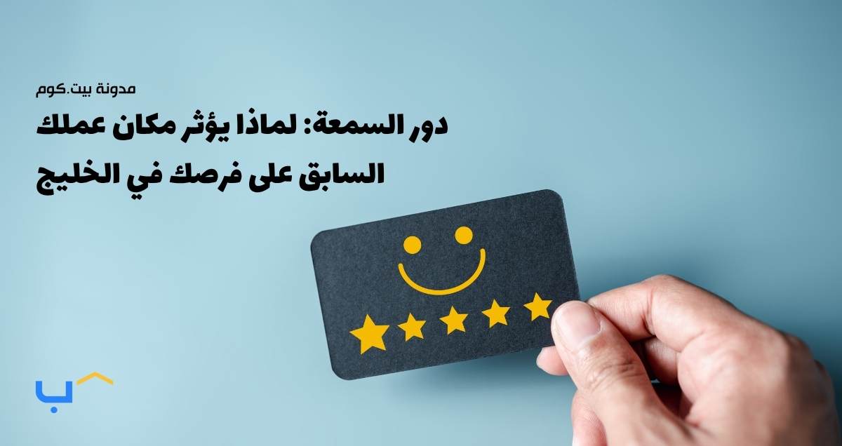 The Role of Reputation: Why Where You've Worked Before Matters in the GCC