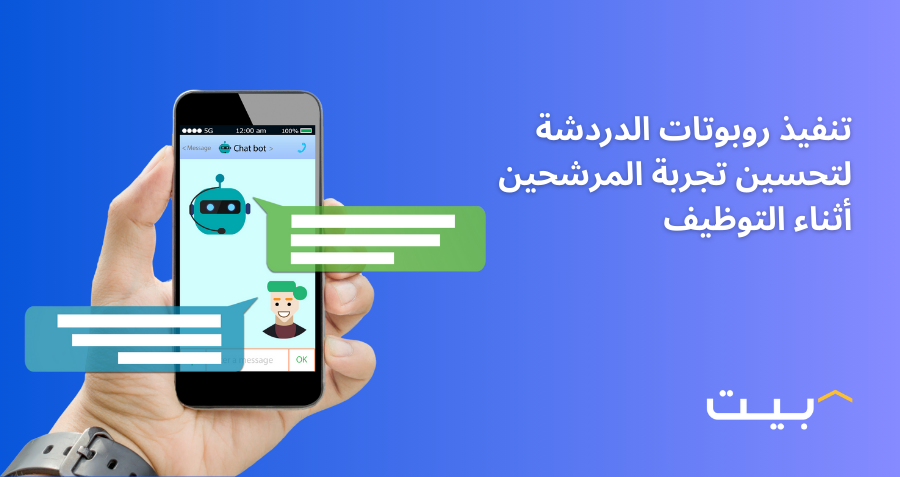 تنفيذ روبوتات الدردشة لتحسين تجربة المرشحين أثناء التوظيف
