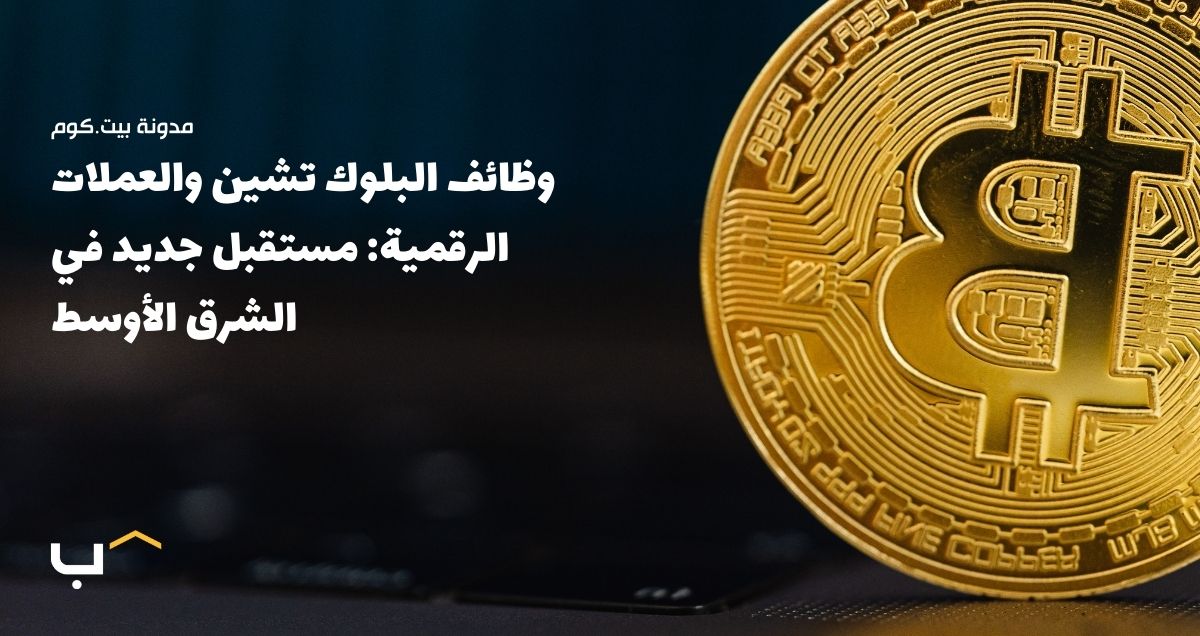 وظائف البلوك تشين والعملات الرقمية: مستقبل جديد في الشرق الأوسط