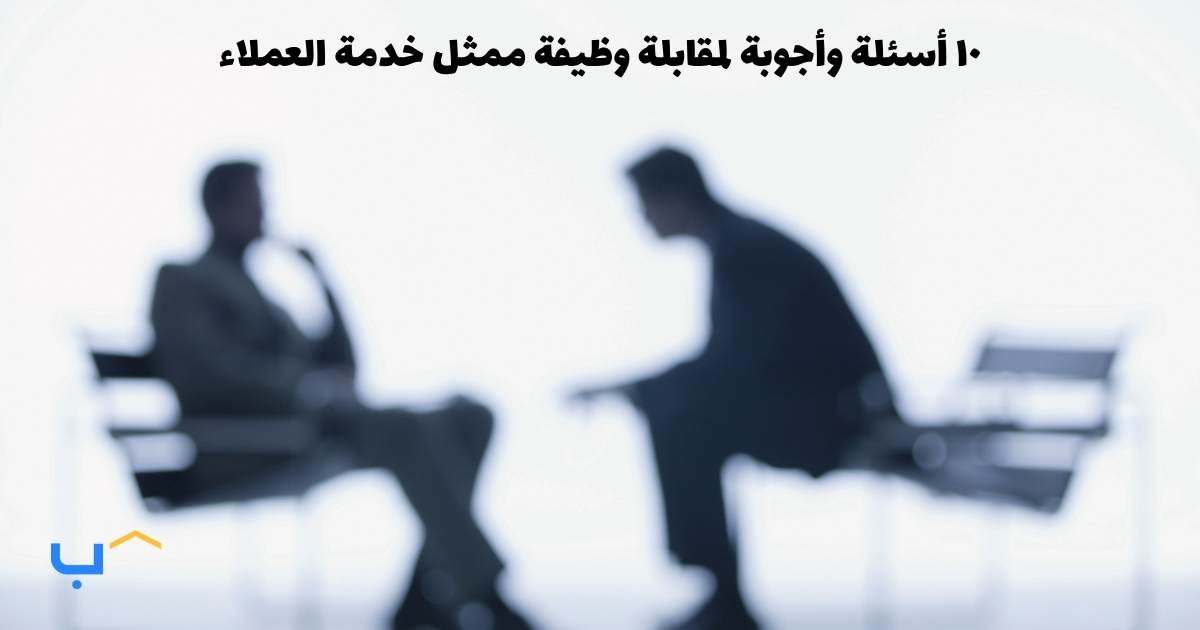 10 Interview Questions and Answers for a Customer Service Representative