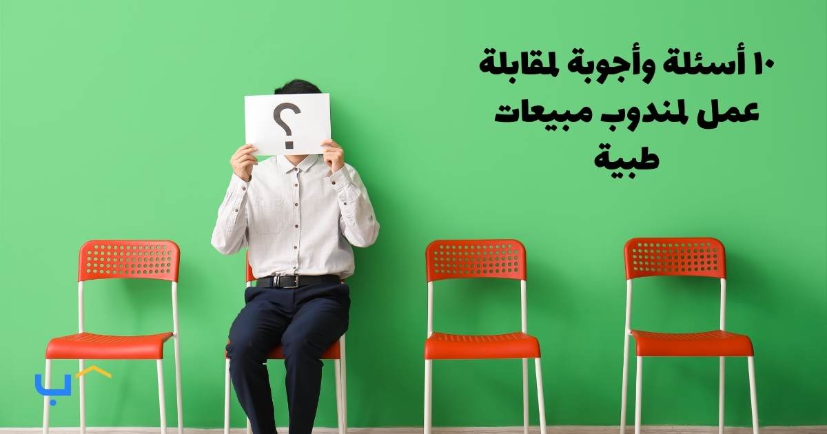 10 Interview Questions and Answers for a Medical Representative