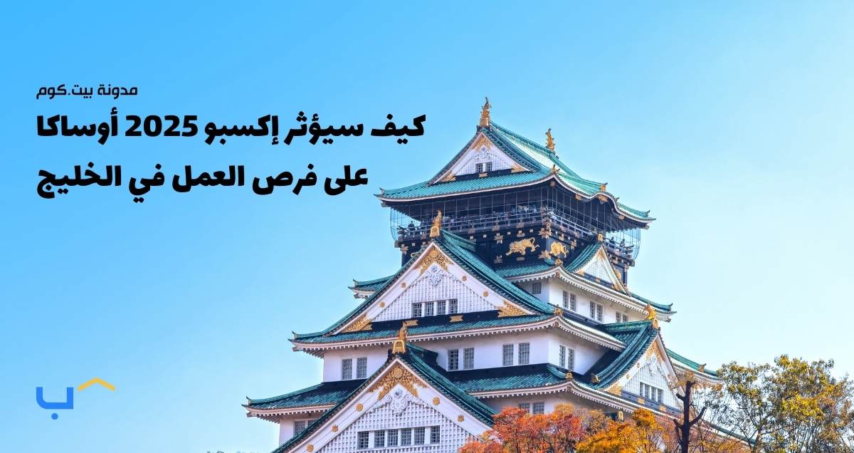 How Expo 2025 Osaka Will Impact Job Opportunities in the GCC