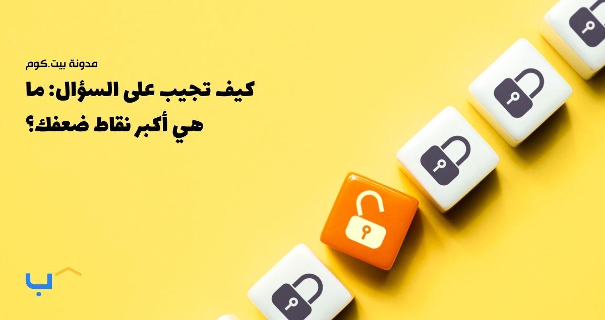 كيف تجيب على السؤال: ما هي أكبر نقاط ضعفك؟