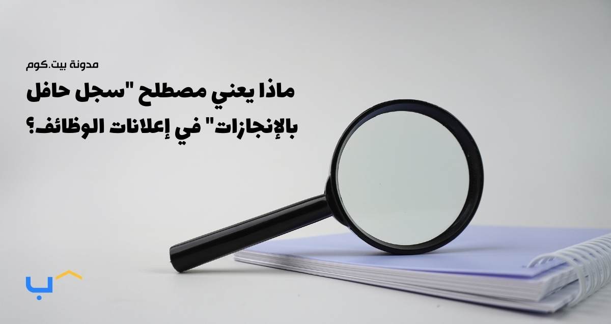 What Does "Proven Track Record" in Job Descriptions Mean?