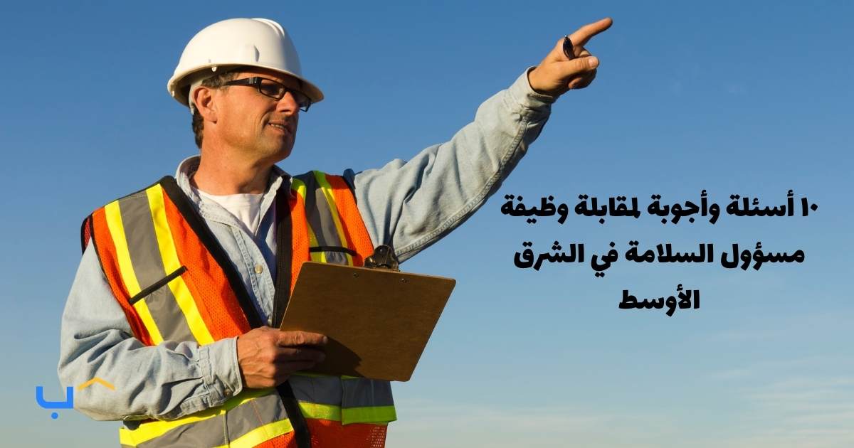 10 Interview Questions and Answers for a Safety Officer in the Middle East