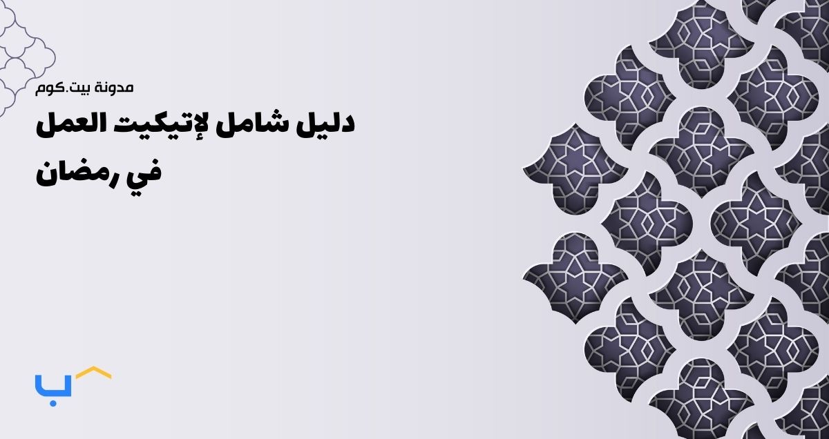 دليل شامل لإتيكيت العمل في رمضان