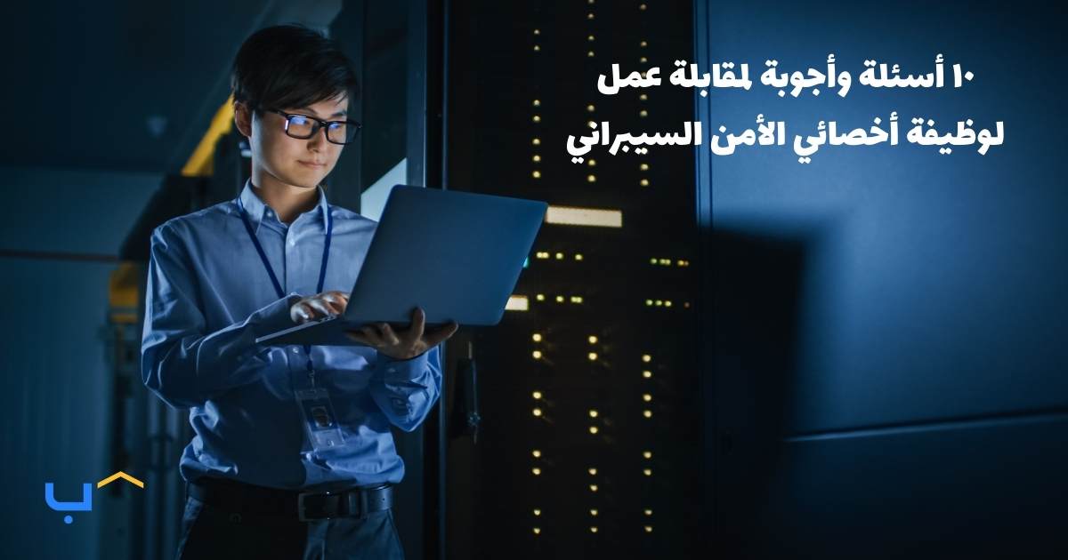 10 Interview Questions and Answers for a Cybersecurity Specialist