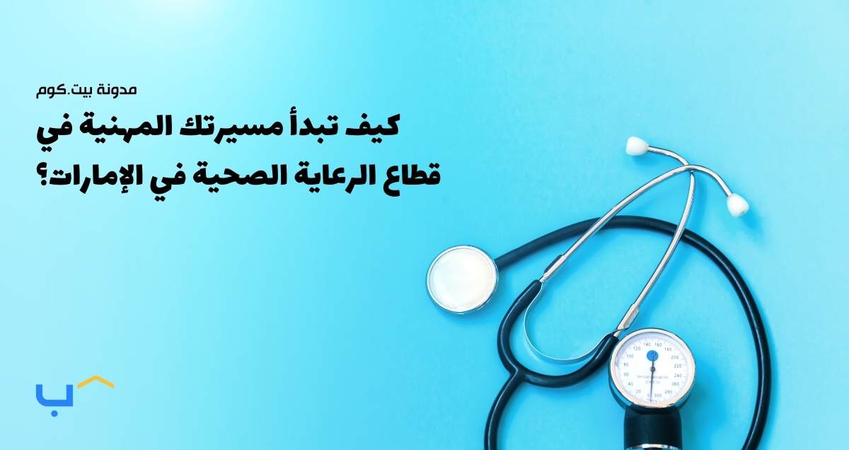 كيف تبدأ مسيرتك المهنية في قطاع الرعاية الصحية في الإمارات؟