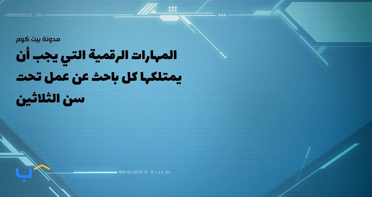 Digital Skills Every Job Seeker Under 30 Must Have