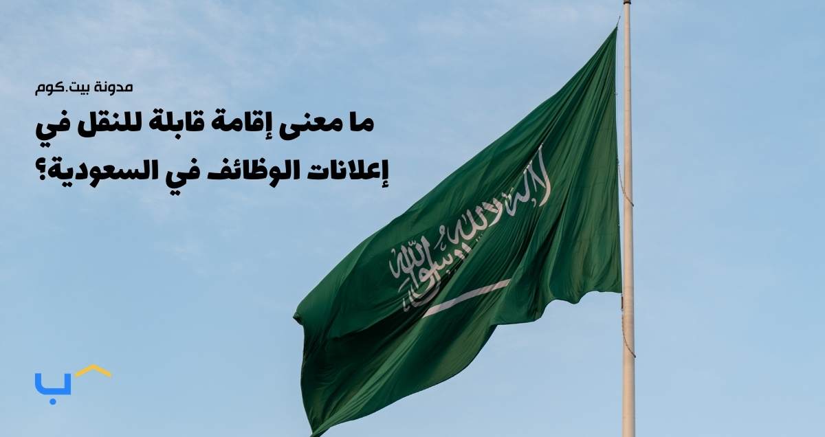 What does "transferable iqama" mean in Saudi job listings?