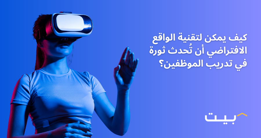 كيف يمكن لتقنية الواقع الافتراضي أن تُحدث ثورة في تدريب الموظفين؟
