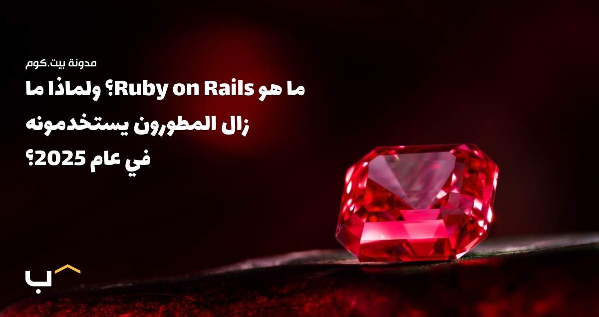 What Is Ruby on Rails? Why Developers Still Use It in 2025