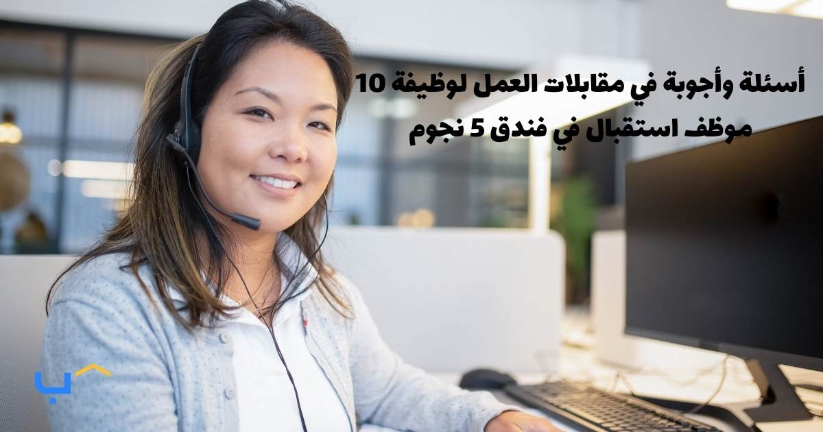 10 Interview Questions And Answers For A Front Desk Agent At A 5-Star Hotel