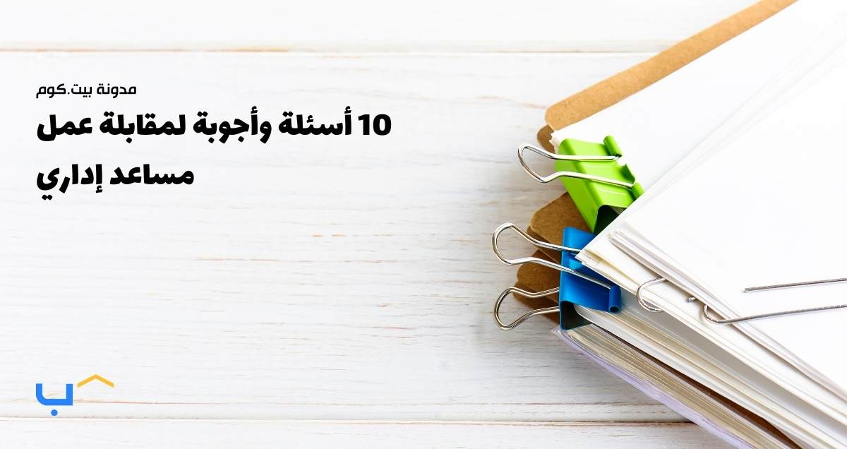 10 أسئلة وأجوبة لمقابلة عمل مساعد إداري