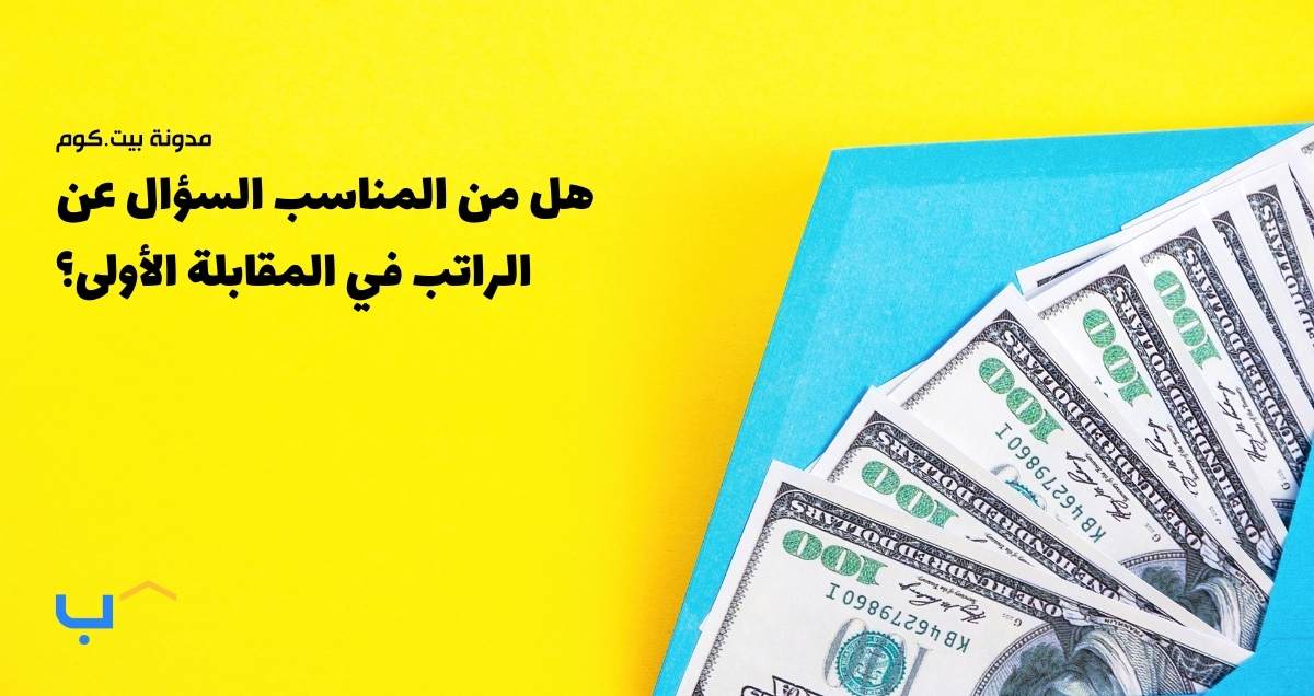 Is It Okay to Ask About Salary in the First Interview?