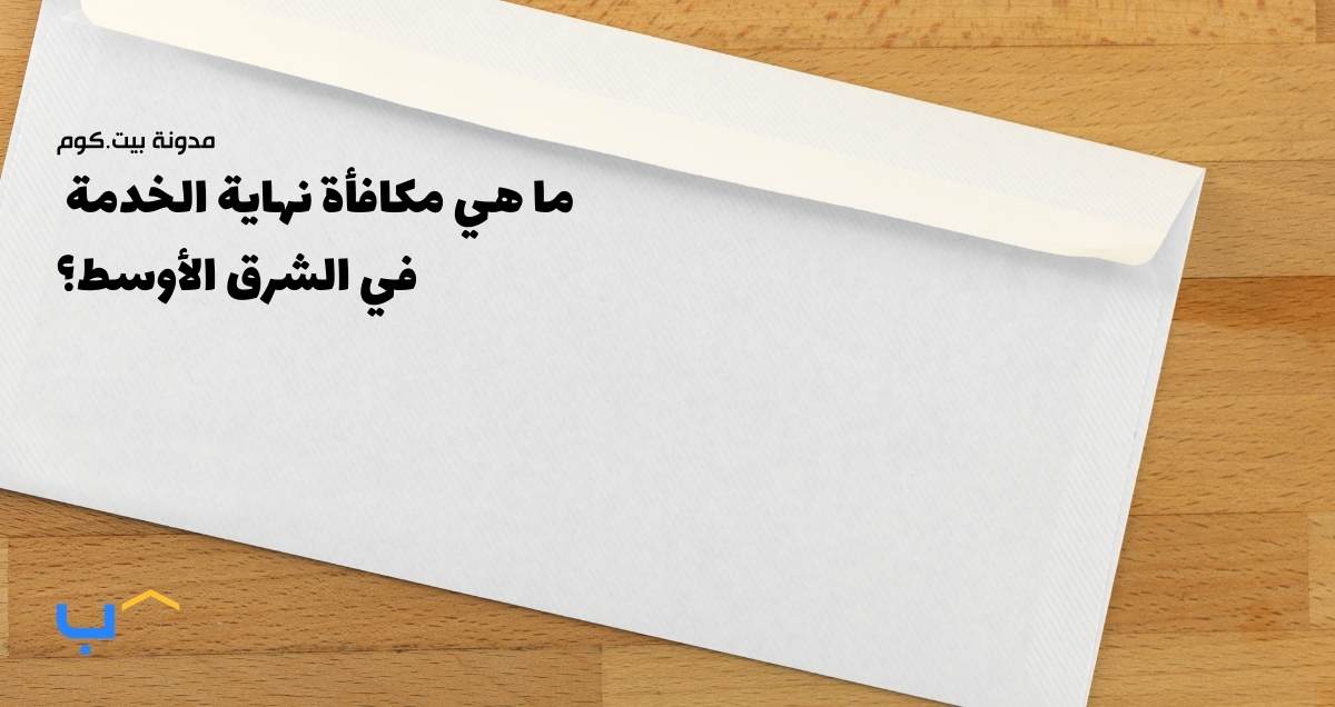 What is an end-of-service benefit in the Middle East?