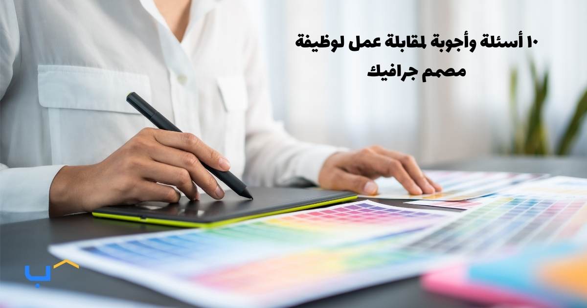 10 Interview Questions and Answers for a Graphic Designer