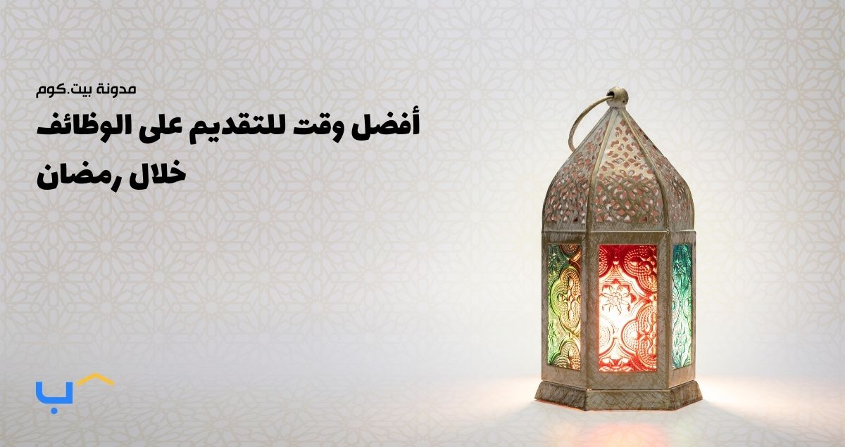 أفضل وقت للتقديم على الوظائف خلال رمضان على بيت.كوم