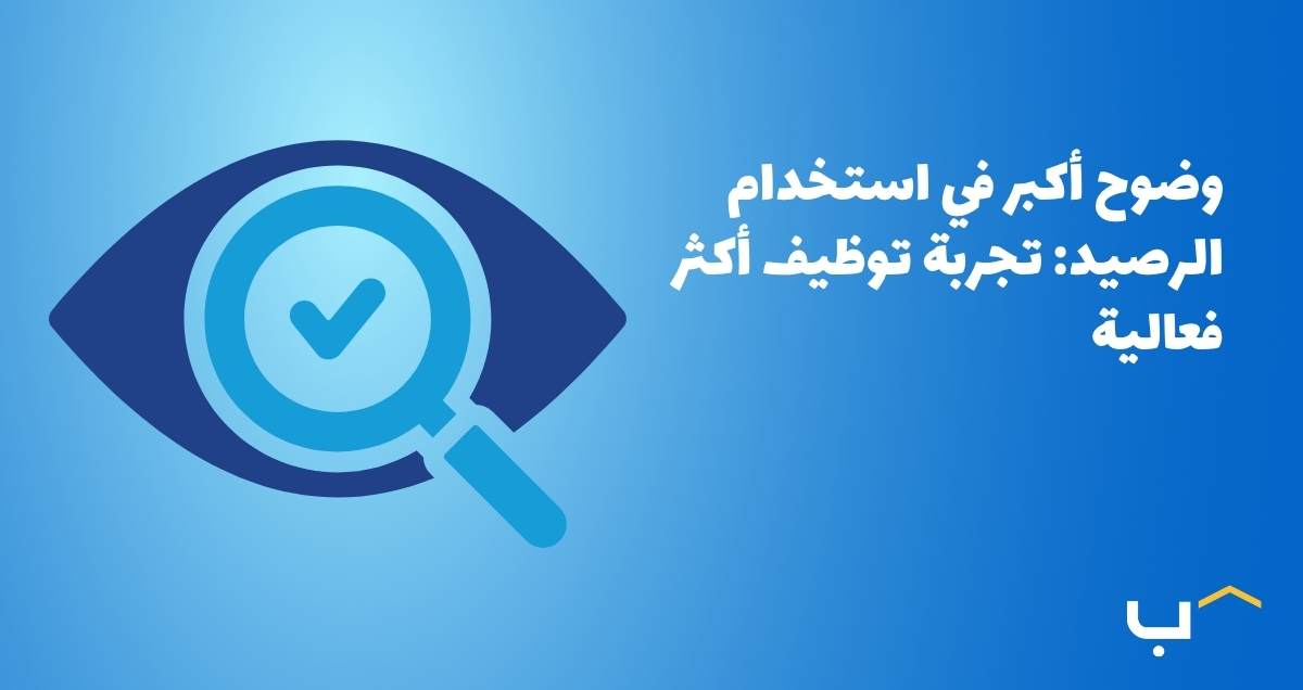 وضوح أكبر في استخدام الرصيد: تجربة توظيف أكثر فعالية