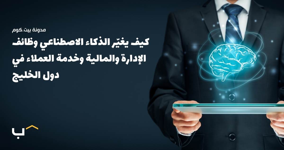 How AI Is Changing the Role of Admin, Finance, and Customer Service Jobs in the GCC