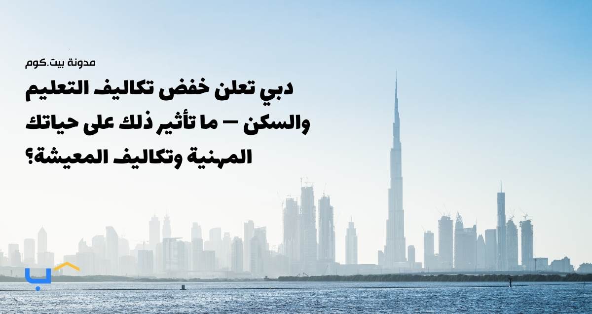 Dubai Announces Cuts to Education and Housing Costs — What It Means for Your Career and Living Expen