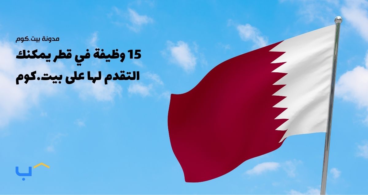 15 وظيفة في قطر يمكنك التقدم لها الآن على بيت.كوم (يونيو 2024)
