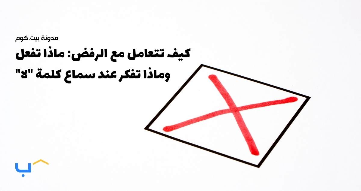 Navigating Rejections: What to Do (and Think) When You Get "No"