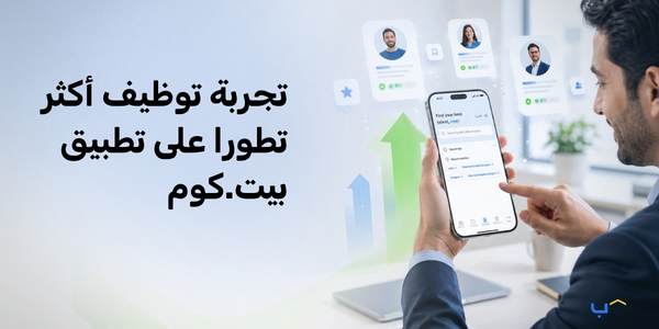 تجربة توظيف أكثر سلاسة ووضوحًا على تطبيق بيت.كوم
