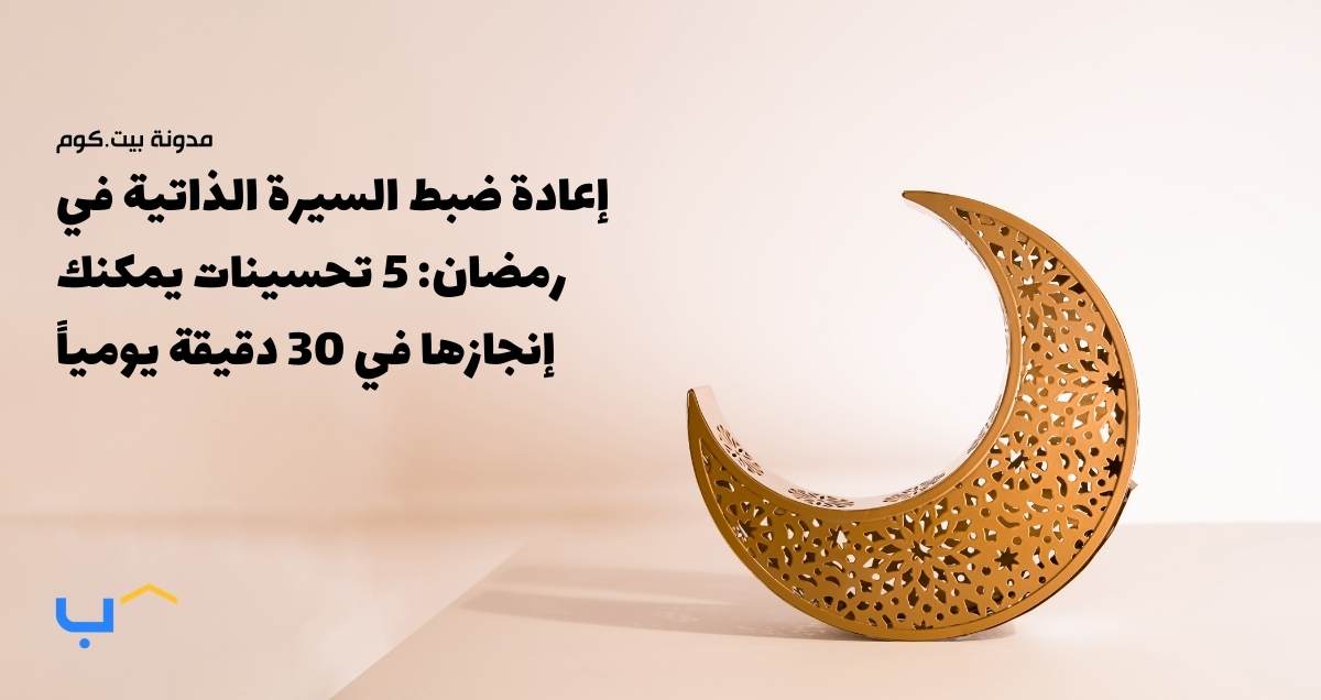 Ramadan CV Reset: 5 Improvements You Can Make in 30 Minutes a Day