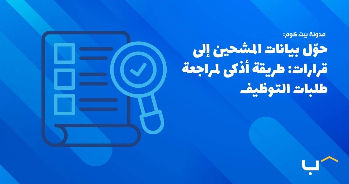 حوّل بيانات المشحين إلى قرارات: طريقة أذكى لمراجعة طلبات التوظيف