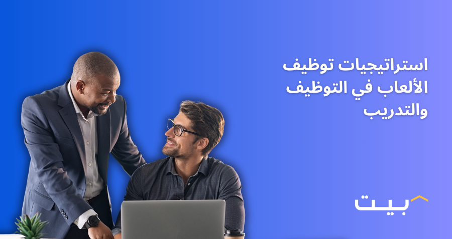 استراتيجيات توظيف الألعاب في التوظيف والتدريب