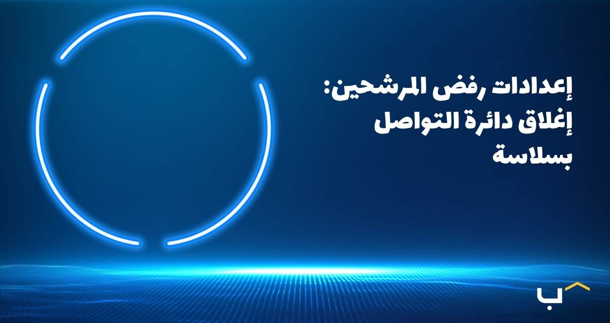 إعدادات رفض المرشحين: إغلاق دائرة التواصل بسلاسة