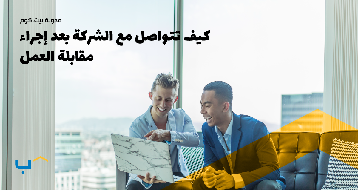 كيف تتواصل مع الشركة بعد إجراء مقابلة العمل