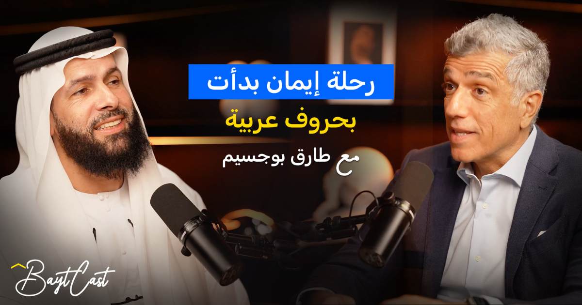 رحلة إيمان بدأت بحروف عربية (مع طارق بوجسيم)