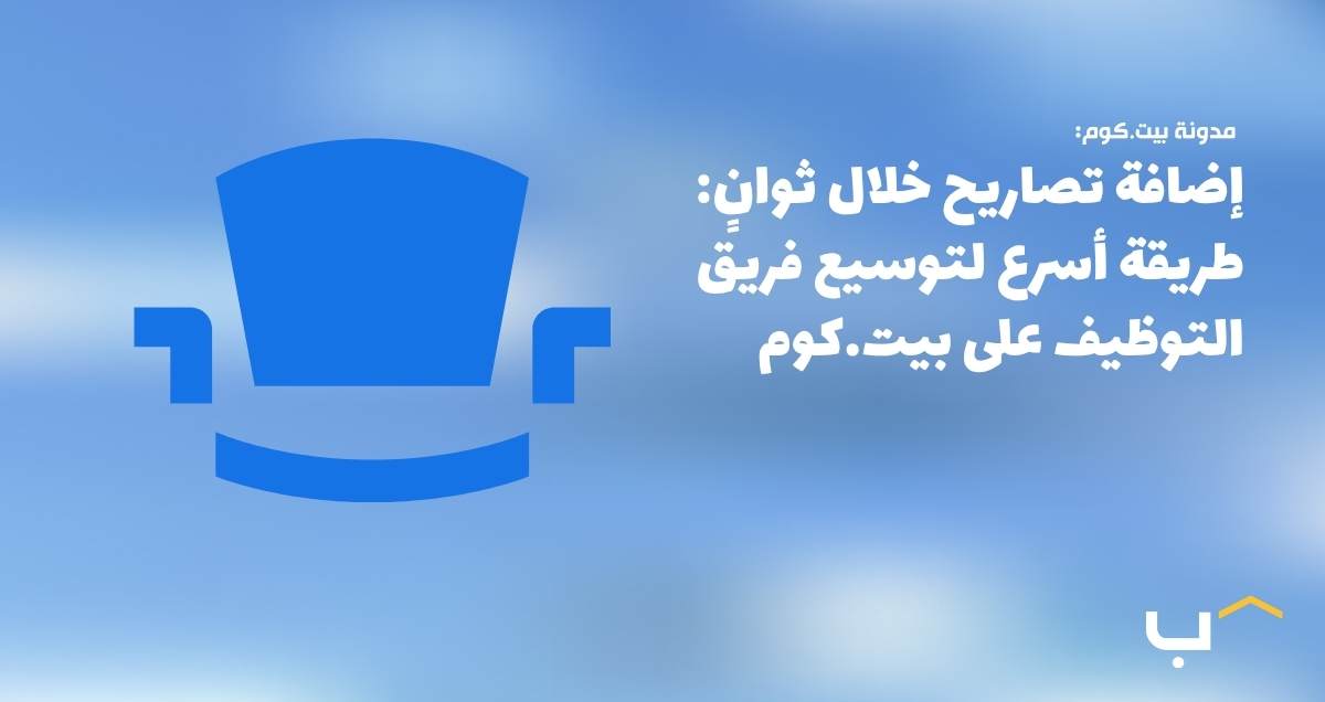 إضافة تصاريح خلال ثوانٍ: طريقة أسرع لتوسيع فريق التوظيف على بيت.كوم