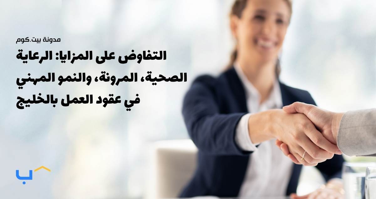 Negotiating Beyond Salary: Healthcare, Flexibility & Growth in GCC Contracts