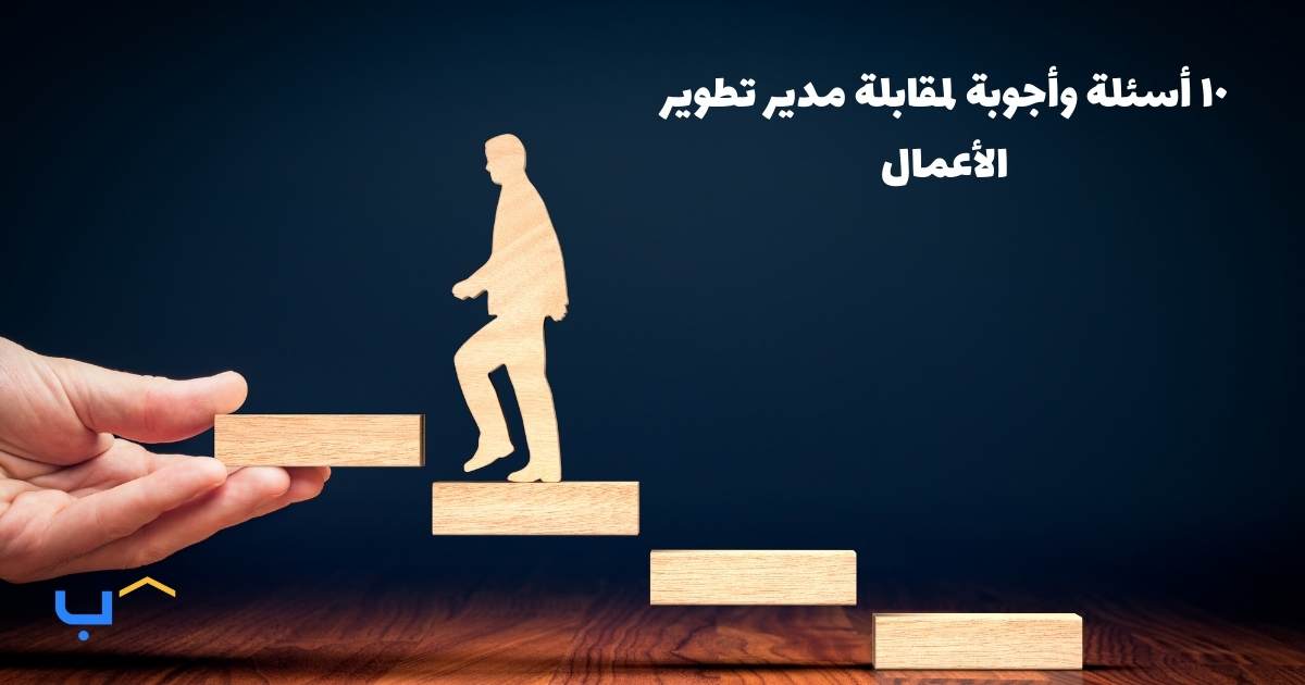 10 Interview Questions and Answers for a Business Development Manager