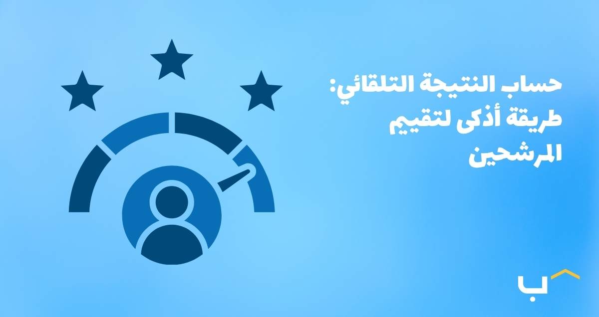 حساب النتيجة التلقائي: طريقة أذكى لتقييم المرشحين